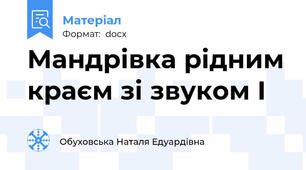 Мандрівка рідним краєм зі звуком І