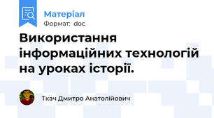 Використання інформаційних технологій на уроках історії.