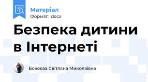 Безпека дитини в Інтернеті