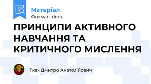 ПРИНЦИПИ АКТИВНОГО НАВЧАННЯ ТА КРИТИЧНОГО МИСЛЕННЯ
