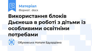 Використання блоків Дьєнеша в роботі з дітьми із особливими освітніми потребами