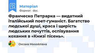 Франческо Петрарка — видатний італійський поет-гуманіст. Багатство людської душі, краса і щирість людських почуттів, оспівування кохання в «Книзі пісень».