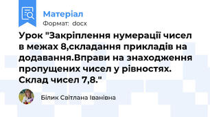 Урок "Закріплення нумерації чисел в межах 8,складання прикладів на  додавання.Вправи на знаходження пропущених чисел у рівностях. Склад чисел 7,8."