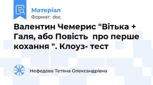 Валентин Чемерис "Вітька + Галя, або Повість  про перше кохання ". Клоуз- тест