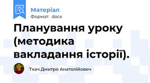 Планування уроку (методика вакладання історії).