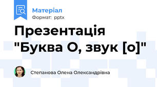 Презентація "Буква О, звук [о]"