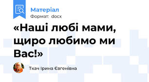 «Наші любі мами, щиро любимо ми Вас!»