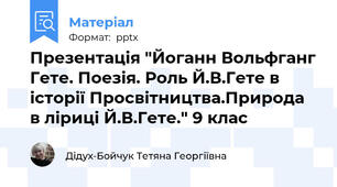 Презентація "Йоганн Вольфганг Гете. Поезія. Роль Й.В.Гете в історії Просвітництва.Природа в ліриці Й.В.Гете." 9 клас