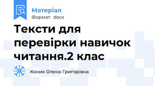 Тексти для перевірки навичок читання.2 клас