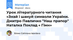 Урок літературного читання «Знай і шануй символи України. Дмитро Павличко "Наш прапор" Наталка Поклад « Гімн»