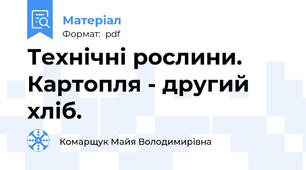 Технічні рослини. Картопля - другий хліб.