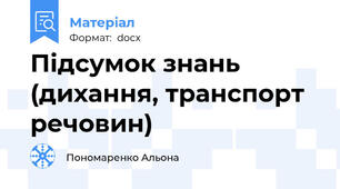 Підсумок знань (дихання, транспорт речовин)