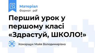 Перший урок у першому класі «Здрастуй, ШКОЛО!»