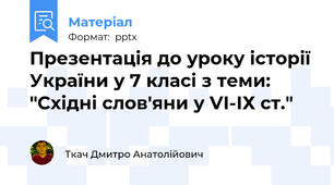Презентація до уроку історії України у 7 класі з теми: "Східні слов'яни у VІ-ІХ ст."