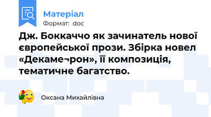 Дж. Боккаччо як зачинатель нової європейської прози. Збірка новел «Декаме¬рон», її композиція, тематичне багатство.