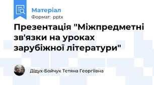 Презентація "Міжпредметні зв'язки на уроках зарубіжної літератури"