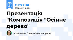 Презентація "Композиція "Осіннє дерево"