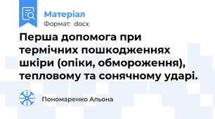 Перша допомога при термічних пошкодженнях шкіри (опіки, обмороження), тепловому та сонячному ударі.