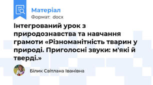 Інтегрований урок з природознавства та навчання грамоти «Різноманітність тварин у природі. Приголосні звуки: м'які й тверді.»