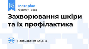 Захворювання шкіри та їх профілактика