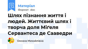 Шлях пізнання життя і людей. Життєвий шлях і творча доля Міґеля Сервантеса де Сааведри