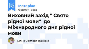 Виховний захід " Свято рідної мови"  до Міжнародного дня рідної мови