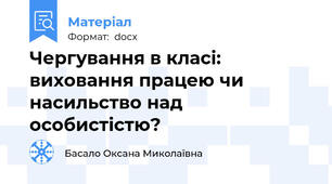 Чергування в класі: виховання працею чи насильство над особистістю?