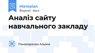 Аналіз сайту навчального закладу
