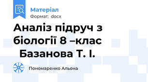 Аналіз підруч з біології 8 –клас               Базанова Т. I.