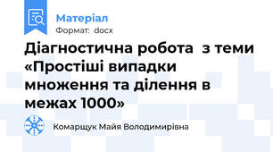 Діагностична робота  з теми «Простіші випадки множення та ділення в межах 1000»