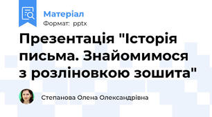 Презентація "Історія письма. Знайомимося з розліновкою зошита"