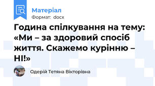 Година спілкування на тему: «Ми – за здоровий спосіб життя. Скажемо курінню – НІ!»