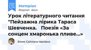 Урок літературного читання "Пейзажна лірика Тараса Шевченка.   Поезія «За сонцем хмаронька пливе…»