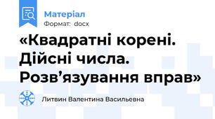«Квадратні корені. Дійсні числа. Розв’язування вправ»