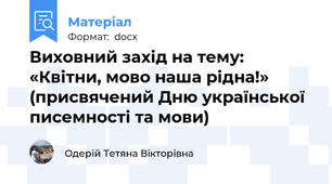 Виховний захід на тему: «Квітни, мово наша рідна!» (присвячений Дню української писемності та мови)