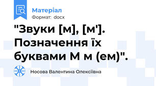 "Звуки [м], [м']. Позначення їх буквами М м (ем)".