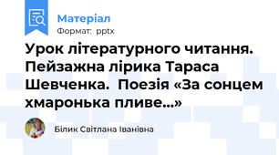 Урок літературного читання. Пейзажна лірика Тараса Шевченка.  Поезія «За сонцем хмаронька пливе…»