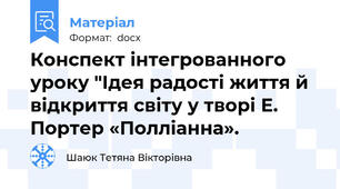 Конспект інтегрованного уроку "Ідея радості життя й відкриття світу у творі Е. Портер «Полліанна».