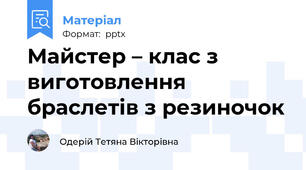Майстер – клас з виготовлення браслетів з резиночок