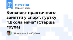 Конспект практичного заняття у спорт. гуртку "Школа мяча" (Старша група)