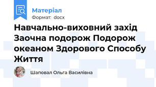 Навчально-виховний захід Заочна подорож Подорож океаном Здорового Способу Життя