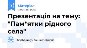 Презентація на тему: "Пам*ятки рідного села"