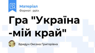 Гра "Україна -мій край"