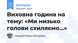 Виховна година на тему: «Ми низько голови схиляємо…»