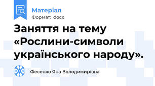 Заняття на тему «Рослини-символи українського народу».