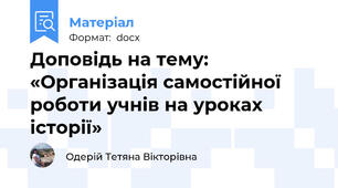 Доповідь на тему:  «Організація самостійної роботи учнів на уроках історії»