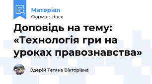 Доповідь на тему:  «Технологія гри на уроках правознавства»