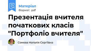 Презентація вчителя початкових класів "Портфоліо вчителя"