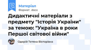 Дидактичні матеріали з предмету "Історія України" за темою: "Україна в роки Першої світової війни"