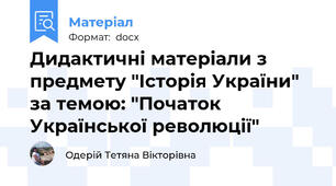 Дидактичні матеріали з предмету "Історія України" за темою: "Початок Української революції"